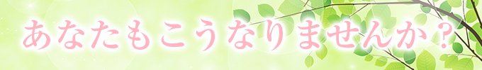 あなたもこうなりませんか