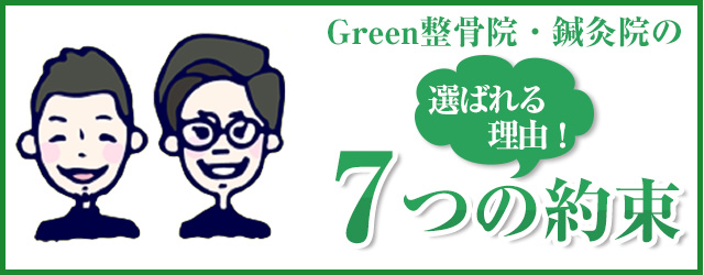 Green整骨院(グリーン整骨院)7つの約束