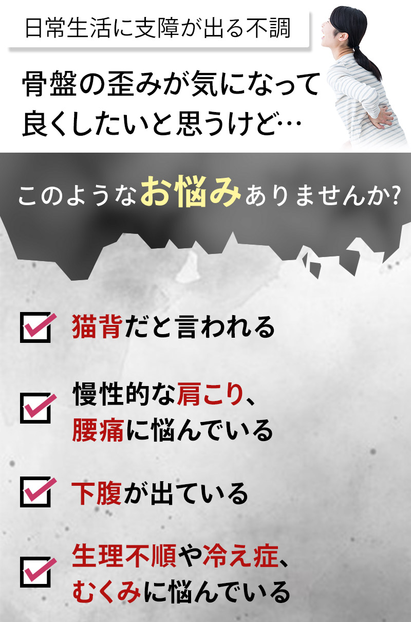 お悩み骨盤矯正