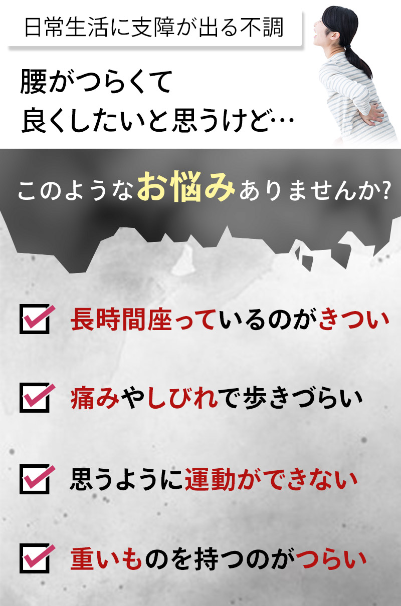 お悩み腰痛