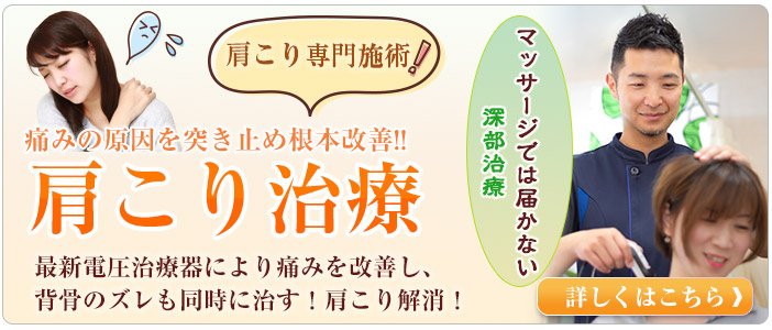 肩こり治療