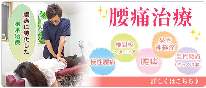腰痛治療