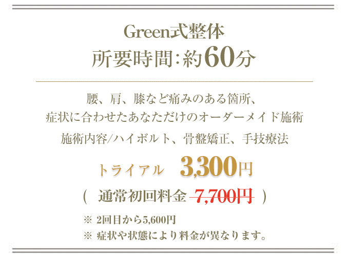 オファー整体